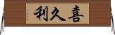 喜久利 Horizontal Wall Scroll