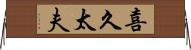 喜久太夫 Horizontal Wall Scroll