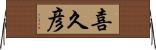 喜久彦 Horizontal Wall Scroll