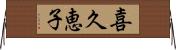 喜久恵子 Horizontal Wall Scroll