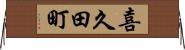喜久田町 Horizontal Wall Scroll