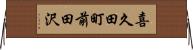喜久田町前田沢 Horizontal Wall Scroll