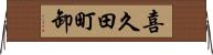 喜久田町卸 Horizontal Wall Scroll