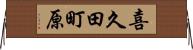 喜久田町原 Horizontal Wall Scroll