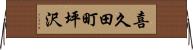 喜久田町坪沢 Horizontal Wall Scroll