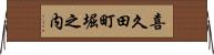 喜久田町堀之内 Horizontal Wall Scroll
