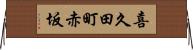 喜久田町赤坂 Horizontal Wall Scroll