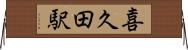 喜久田駅 Horizontal Wall Scroll