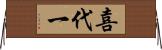 喜代一 Horizontal Wall Scroll