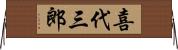 喜代三郎 Horizontal Wall Scroll