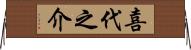 喜代之介 Horizontal Wall Scroll