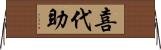 喜代助 Horizontal Wall Scroll