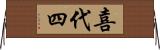 喜代四 Horizontal Wall Scroll