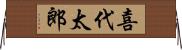 喜代太郎 Horizontal Wall Scroll