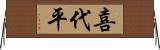 喜代平 Horizontal Wall Scroll