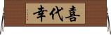 喜代幸 Horizontal Wall Scroll