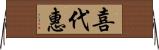 喜代惠 Horizontal Wall Scroll