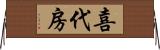 喜代房 Horizontal Wall Scroll