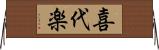 喜代楽 Horizontal Wall Scroll