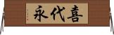喜代永 Horizontal Wall Scroll
