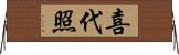 喜代照 Horizontal Wall Scroll