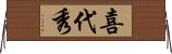 喜代秀 Horizontal Wall Scroll