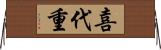 喜代重 Horizontal Wall Scroll