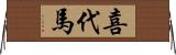 喜代馬 Horizontal Wall Scroll