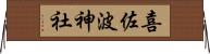 喜佐波神社 Horizontal Wall Scroll