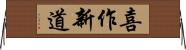 喜作新道 Horizontal Wall Scroll