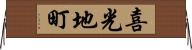 喜光地町 Horizontal Wall Scroll