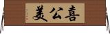 喜公美 Horizontal Wall Scroll