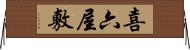 喜六屋敷 Horizontal Wall Scroll