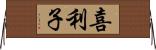 喜利子 Horizontal Wall Scroll