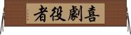 喜劇役者 Horizontal Wall Scroll