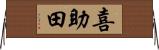 喜助田 Horizontal Wall Scroll