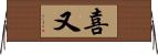 喜又 Horizontal Wall Scroll