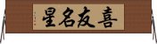 喜友名星 Horizontal Wall Scroll