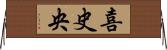 喜史央 Horizontal Wall Scroll
