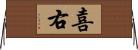 喜右 Horizontal Wall Scroll