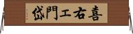 喜右ェ門岱 Horizontal Wall Scroll