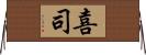 喜司 Horizontal Wall Scroll
