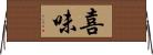喜味 Horizontal Wall Scroll