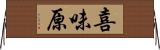 喜味原 Horizontal Wall Scroll