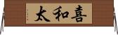 喜和太 Horizontal Wall Scroll