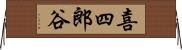 喜四郎谷 Horizontal Wall Scroll