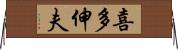 喜多伸夫 Horizontal Wall Scroll