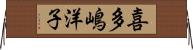 喜多嶋洋子 Horizontal Wall Scroll