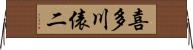 喜多川俵二 Horizontal Wall Scroll