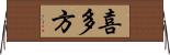 喜多方 Horizontal Wall Scroll